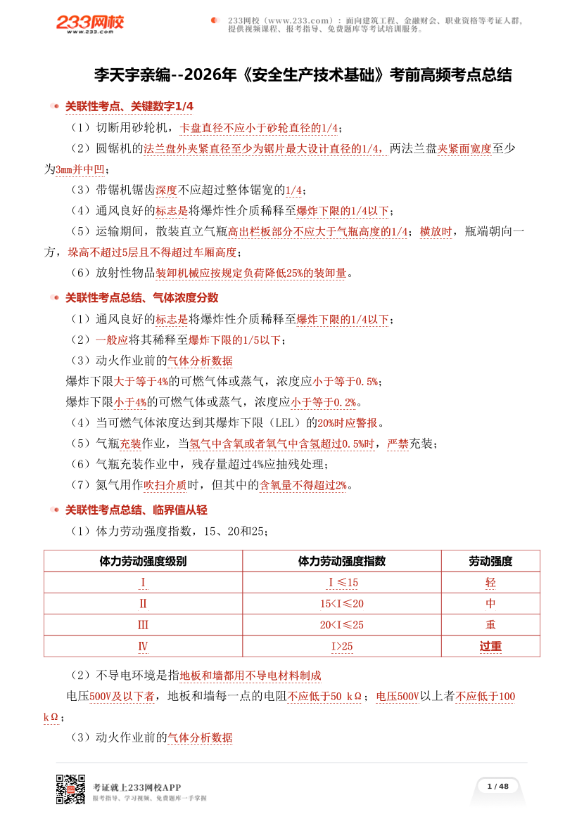 李天宇亲编--2026年《安全生产技术基础》考前高频考点总结.pdf-图片1
