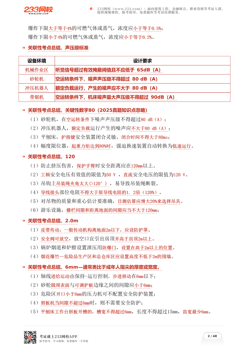 李天宇亲编--2026年《安全生产技术基础》考前高频考点总结.pdf-图片2