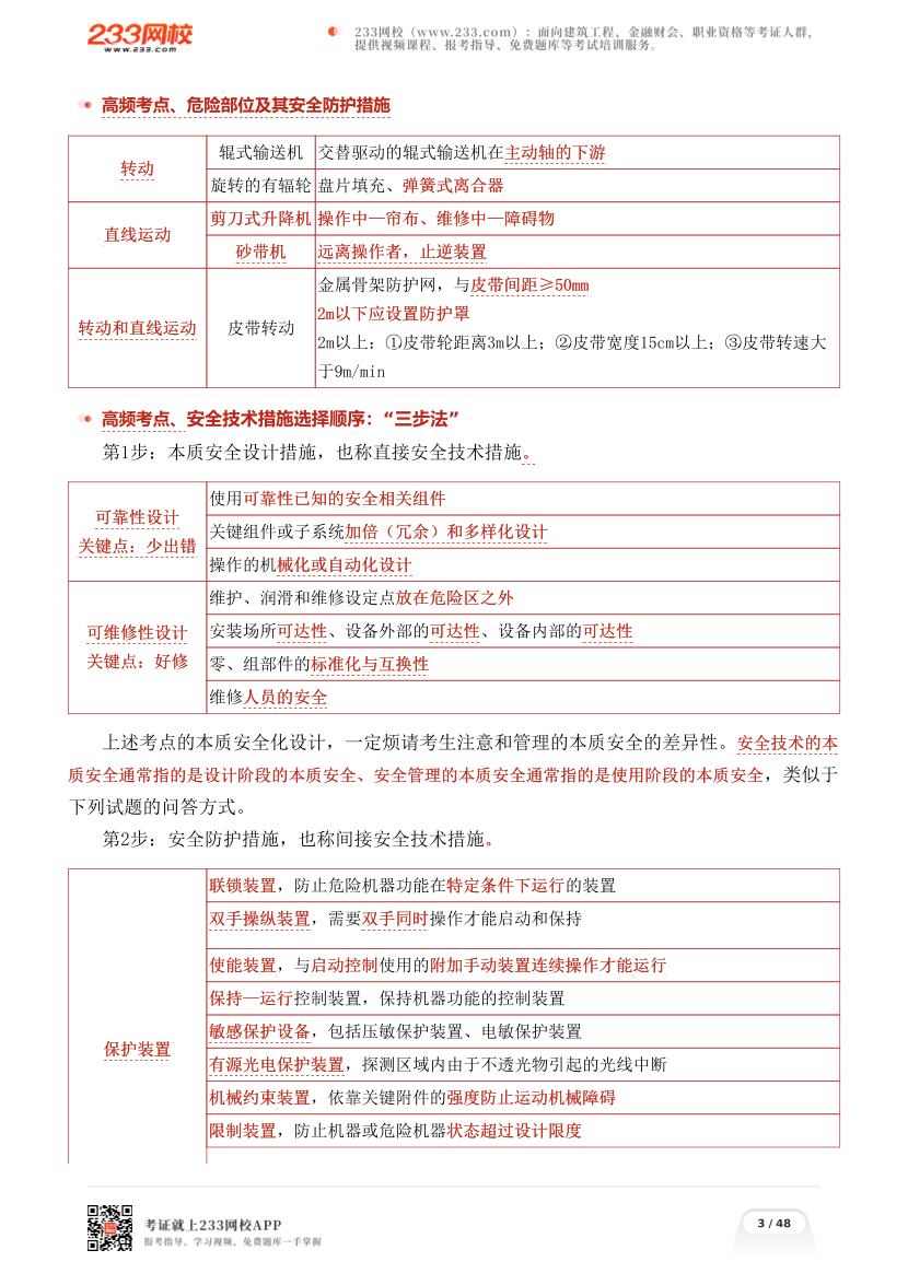 李天宇亲编--2026年《安全生产技术基础》考前高频考点总结.pdf-图片3
