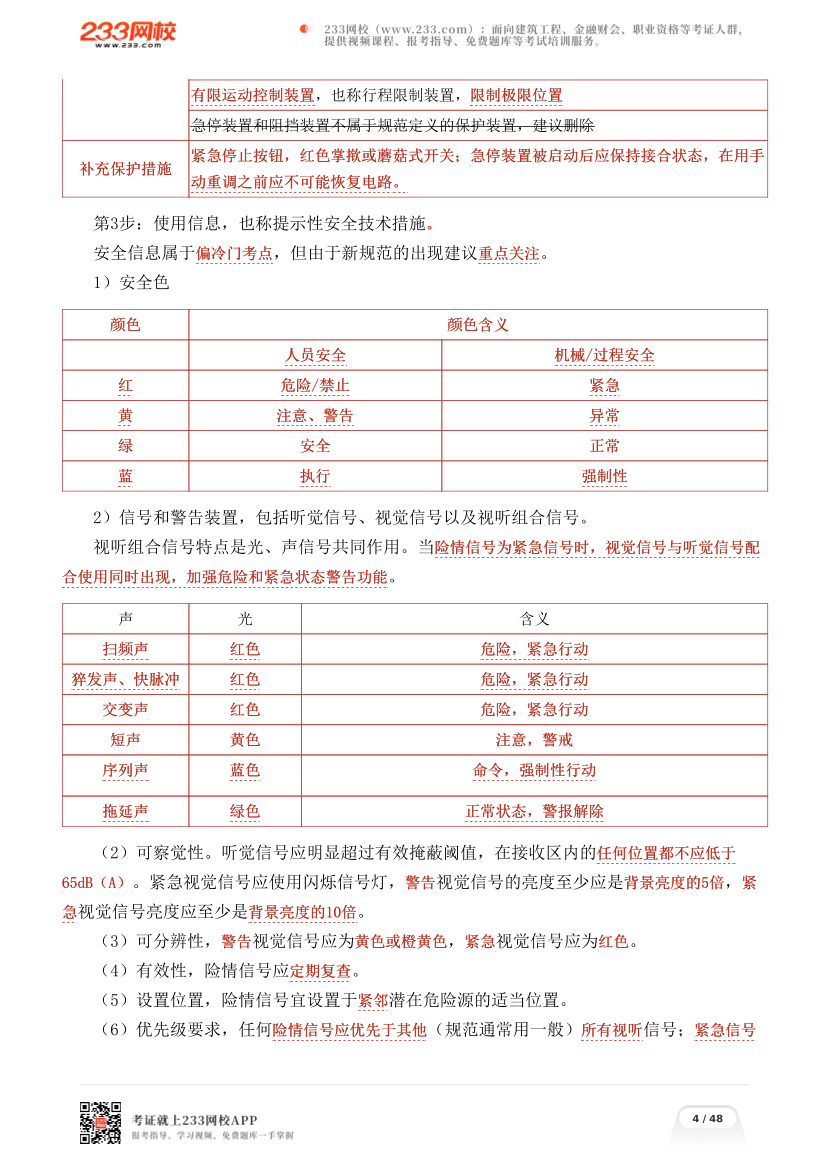 李天宇亲编--2026年《安全生产技术基础》考前高频考点总结.pdf-图片4