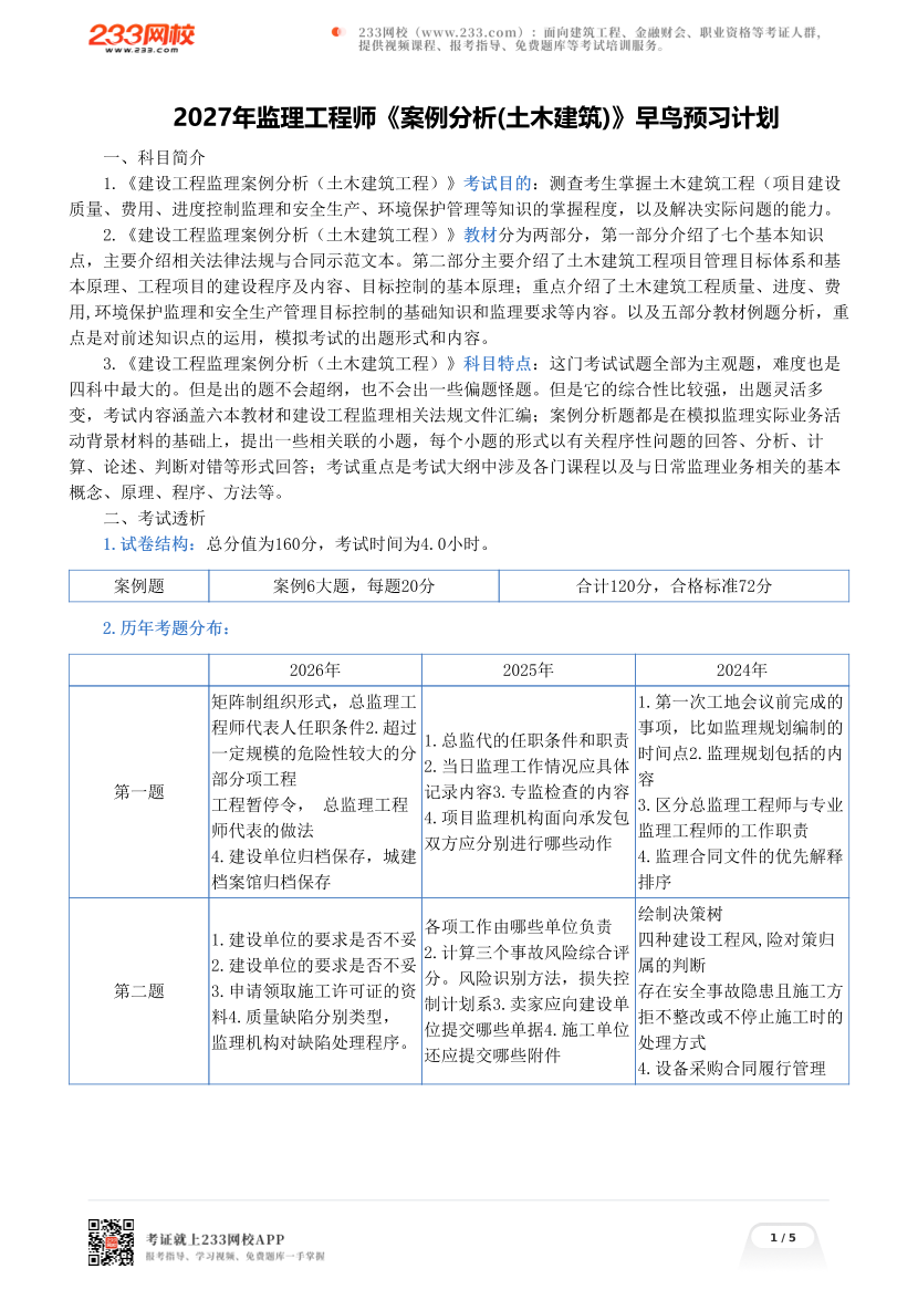 2027年监理工程师《案例分析(土木建筑)》早鸟预习计划.pdf-图片1