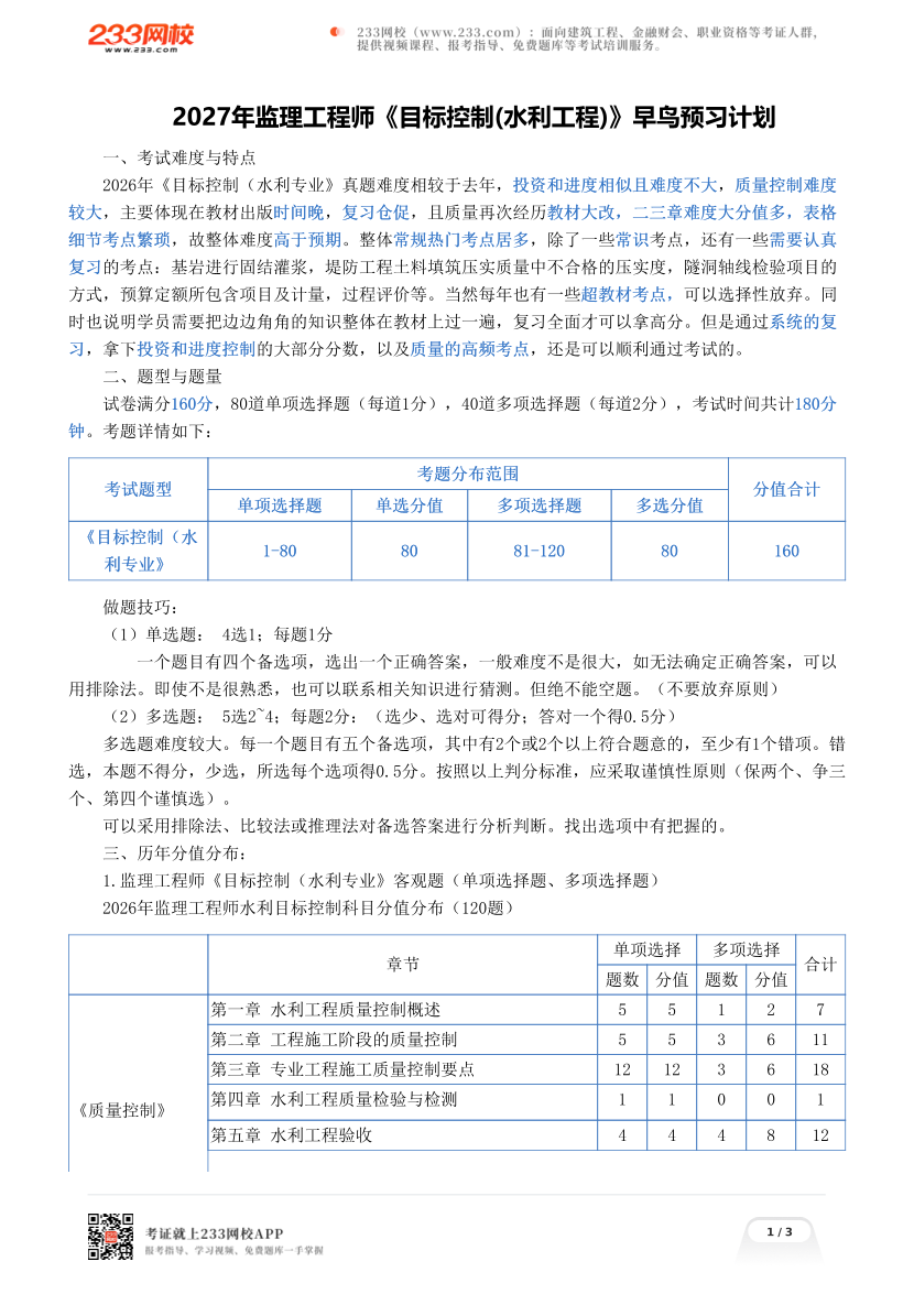 2027年监理工程师《目标控制(水利工程)》早鸟预习计划.pdf-图片1
