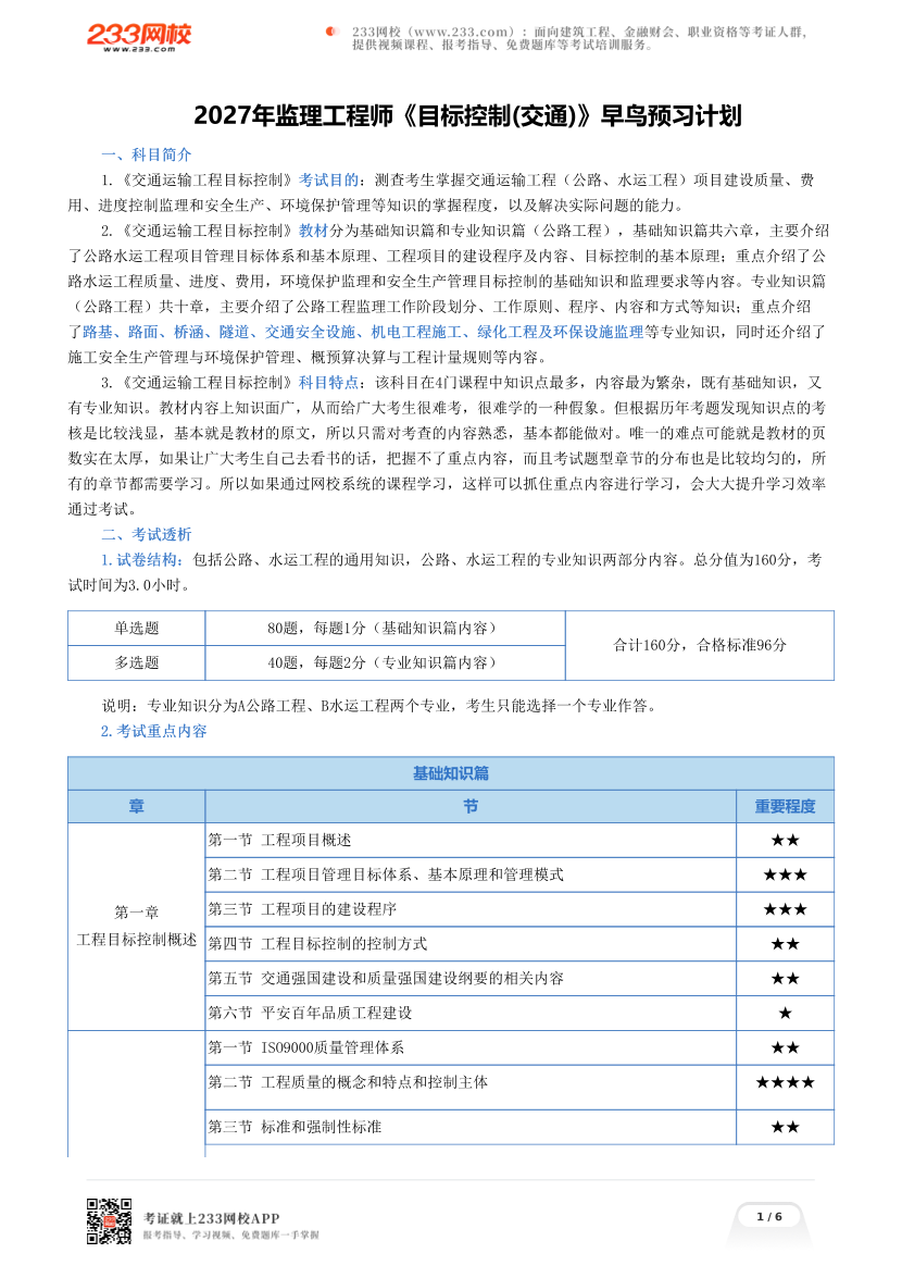2027年监理工程师《目标控制(交通)》早鸟预习计划.pdf-图片1