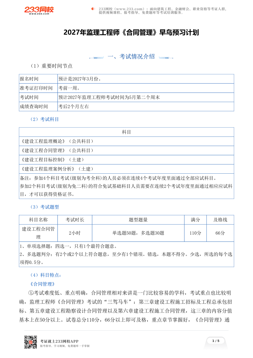 2027年监理工程师《合同管理》早鸟预习计划.pdf-图片1