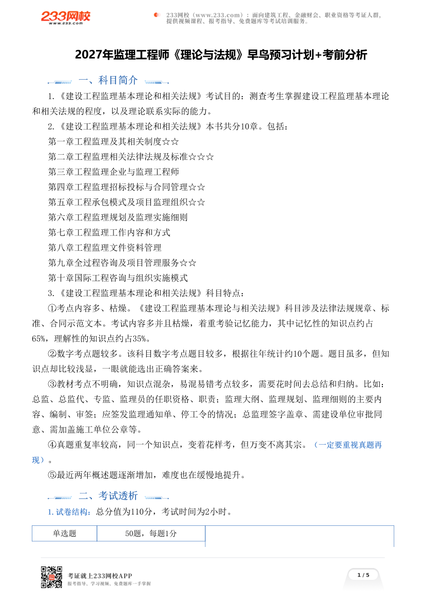 2027年监理工程师《理论与法规》早鸟预习计划+考前分析.pdf-图片1