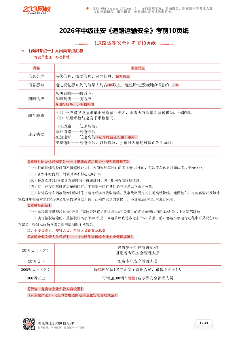 2026年中级注安《道路运输安全》考前10页纸.pdf-图片1