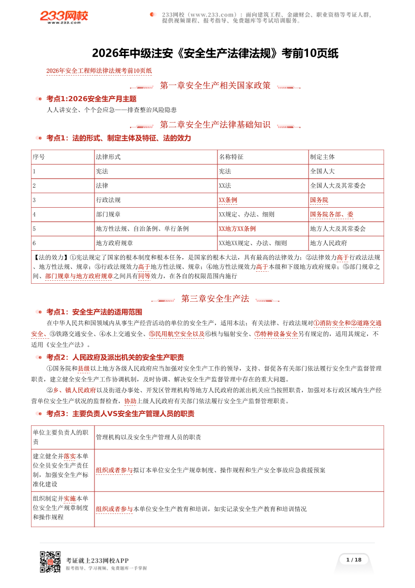 2026年中级注安《安全生产法律法规》考前10页纸.pdf-图片1