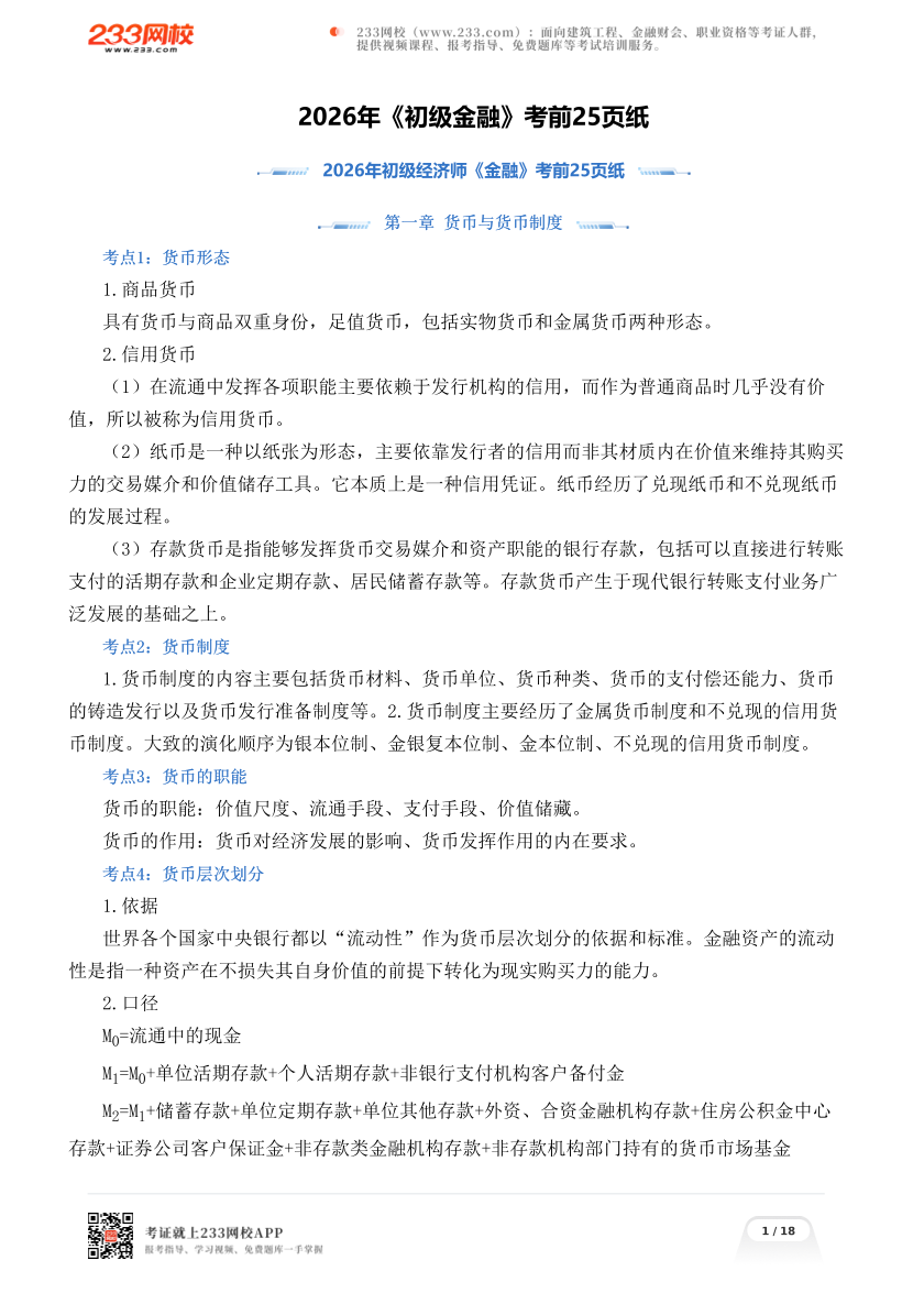 2026年《初级金融》考前25页纸.pdf-图片1