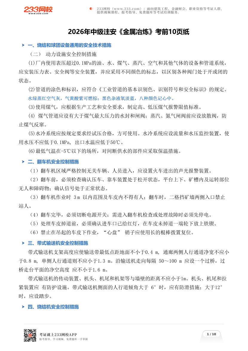 2026年中级注安《金属冶炼》考前10页纸.pdf-图片1