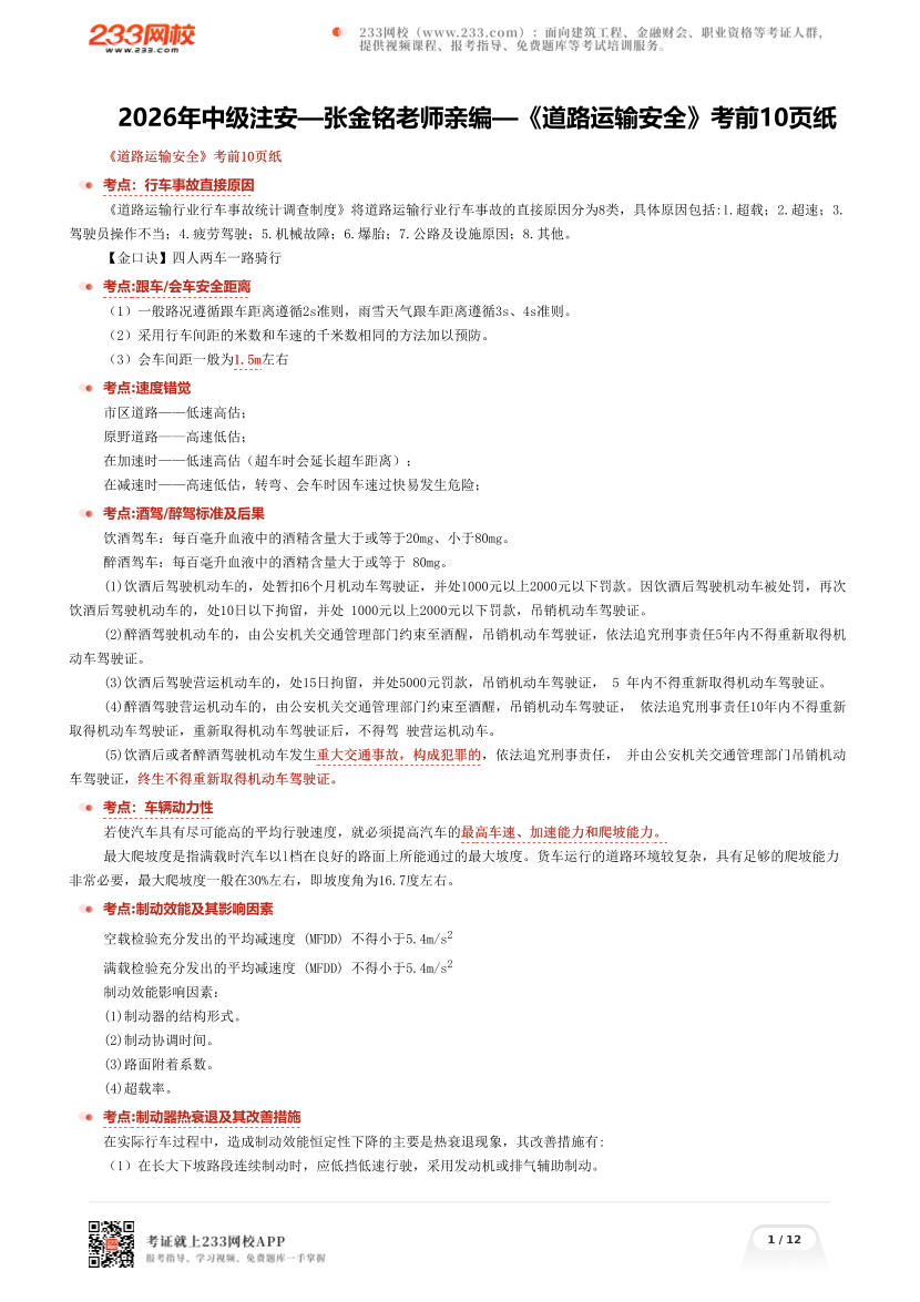 2026年中级注安—张金铭老师亲编—《道路运输安全》考前10页纸.pdf-图片1