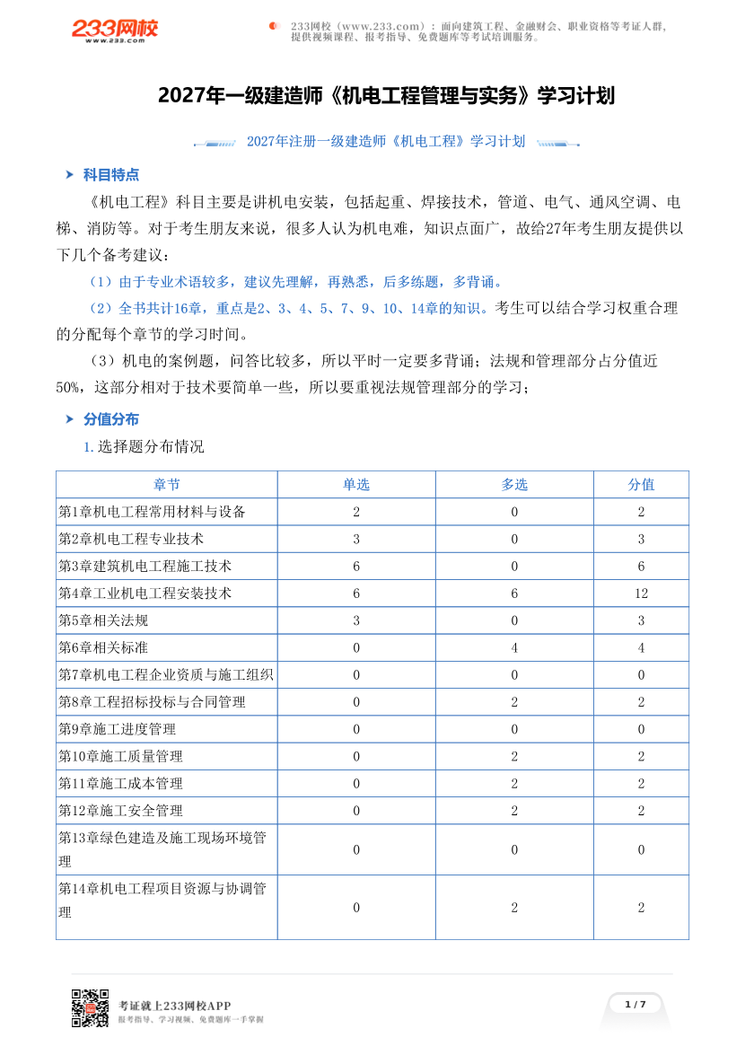 2027年一级建造师《机电工程管理与实务》学习计划.pdf-图片1