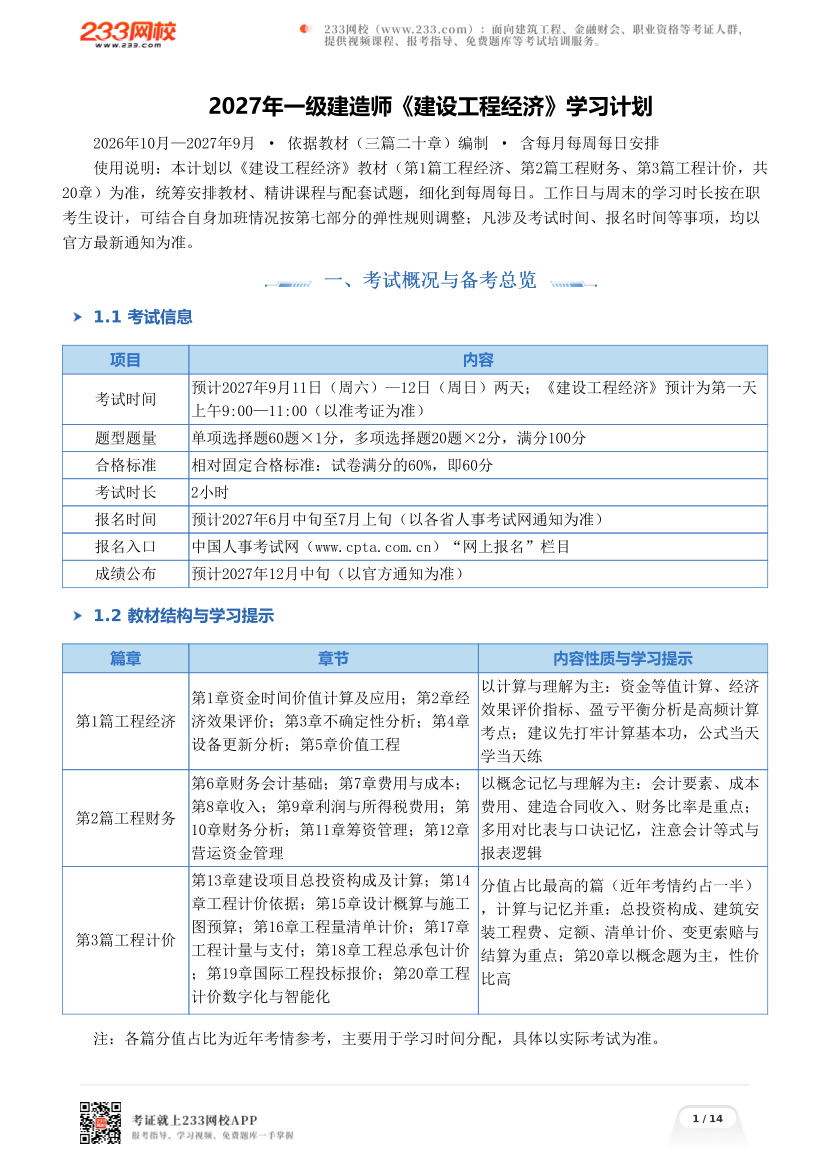 2027年一级建造师《建设工程经济》学习计划.pdf-图片1
