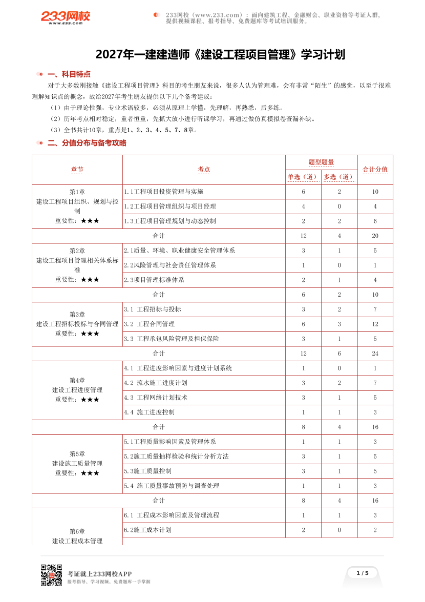 2027年一建建造师《建设工程项目管理》学习计划.pdf-图片1