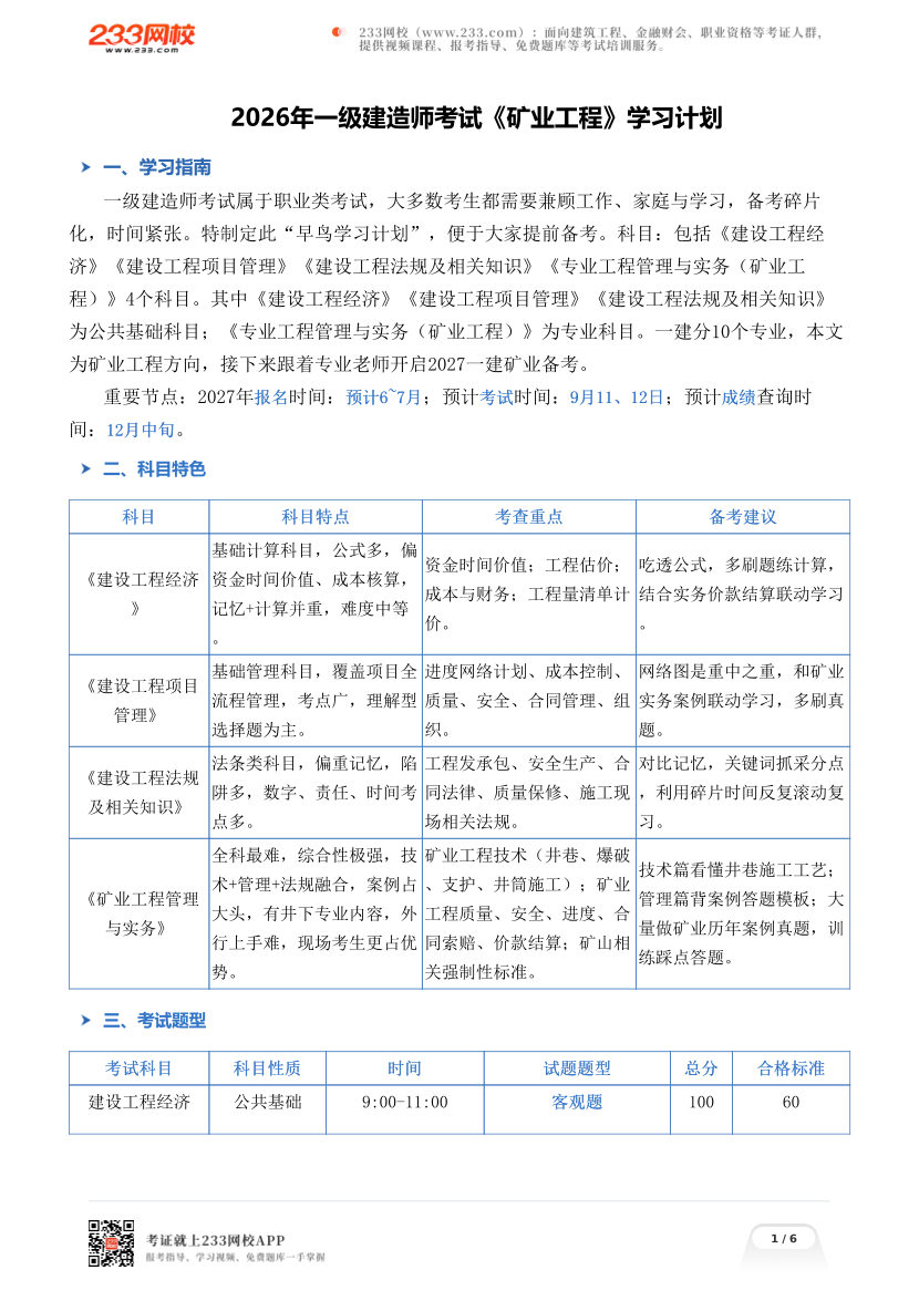 2026年一级建造师考试《矿业工程》学习计划.pdf-图片1