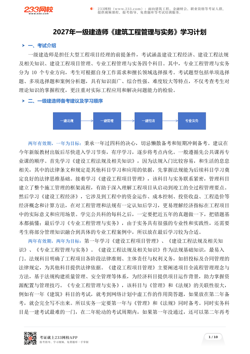 2027年一级建造师《建筑工程管理与实务》学习计划.pdf-图片1