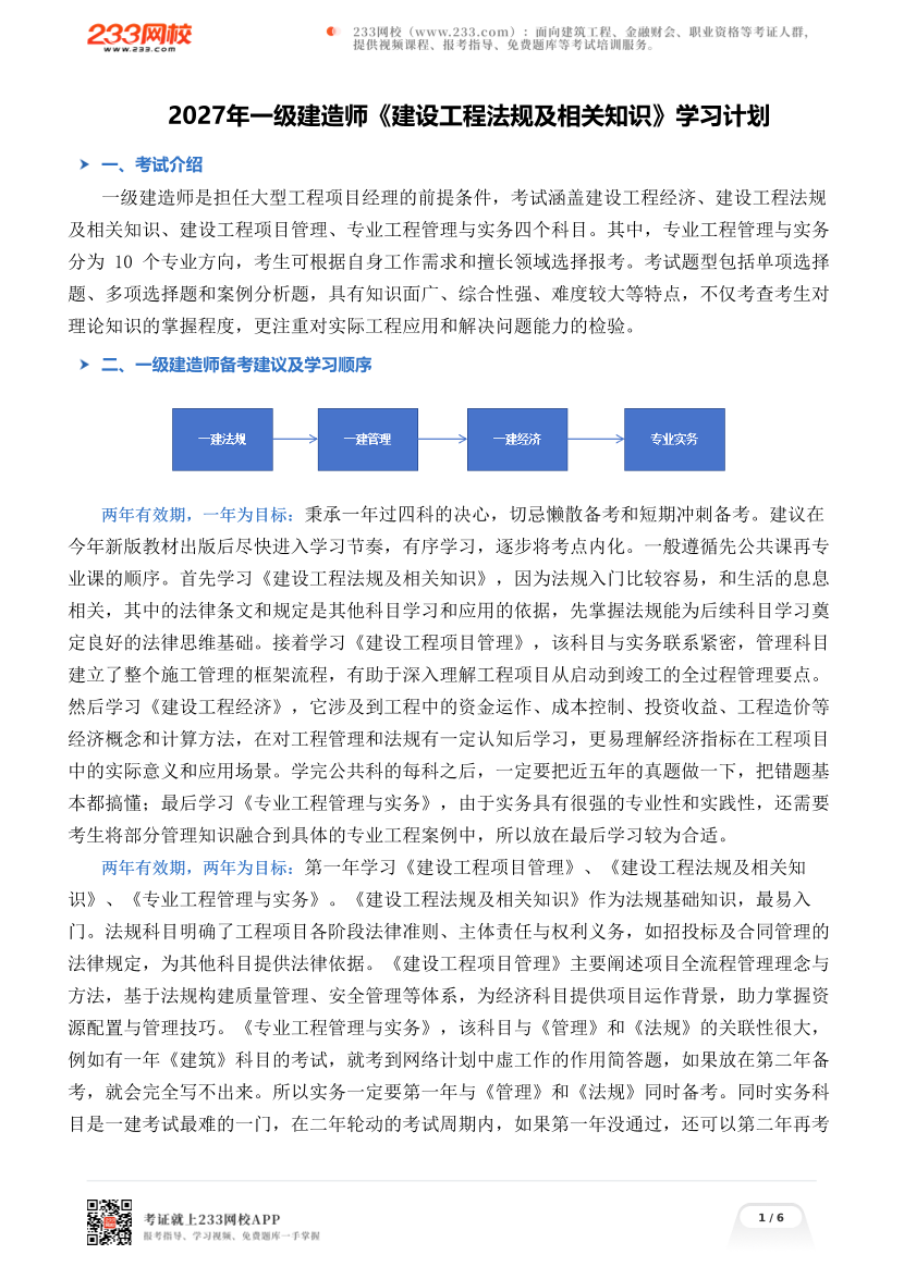 2027年一级建造师《建设工程法规及相关知识》学习计划.pdf-图片1