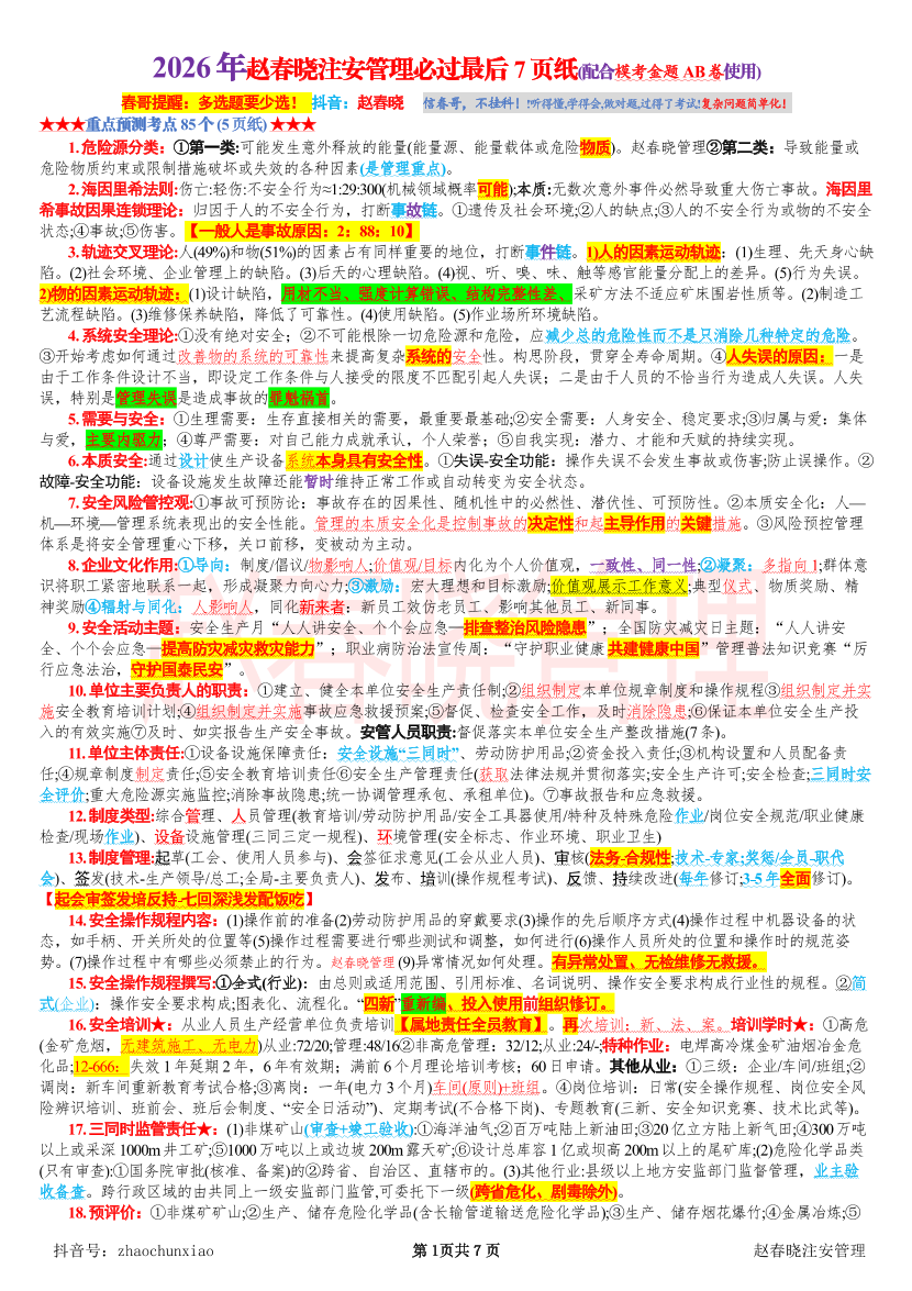 2026年中级注安—赵春晓注安管理考前最后7页纸.pdf-图片1