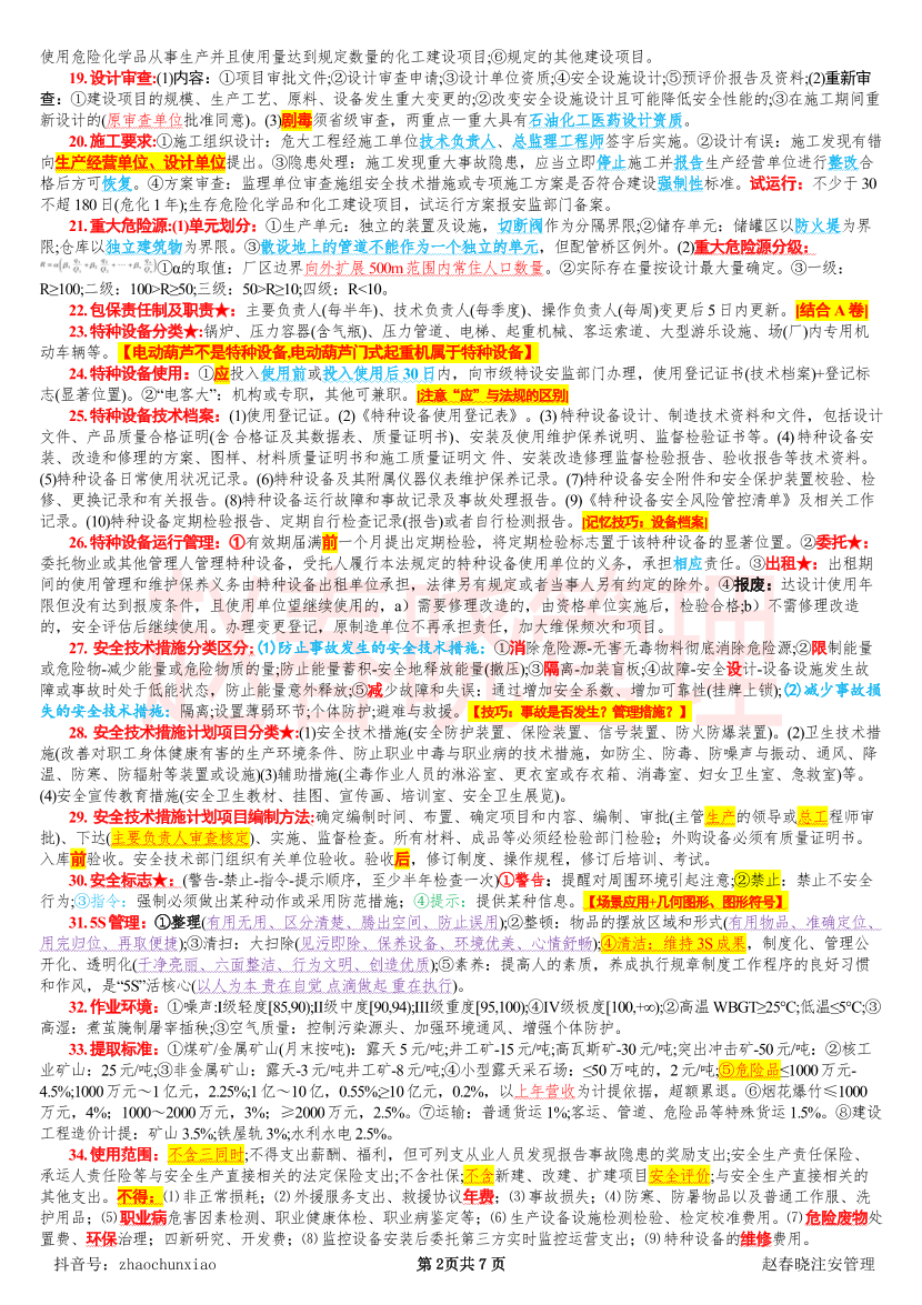 2026年中级注安—赵春晓注安管理考前最后7页纸.pdf-图片2