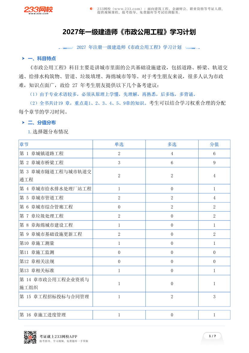 2027年一级建造师《市政公用工程》学习计划.pdf-图片1
