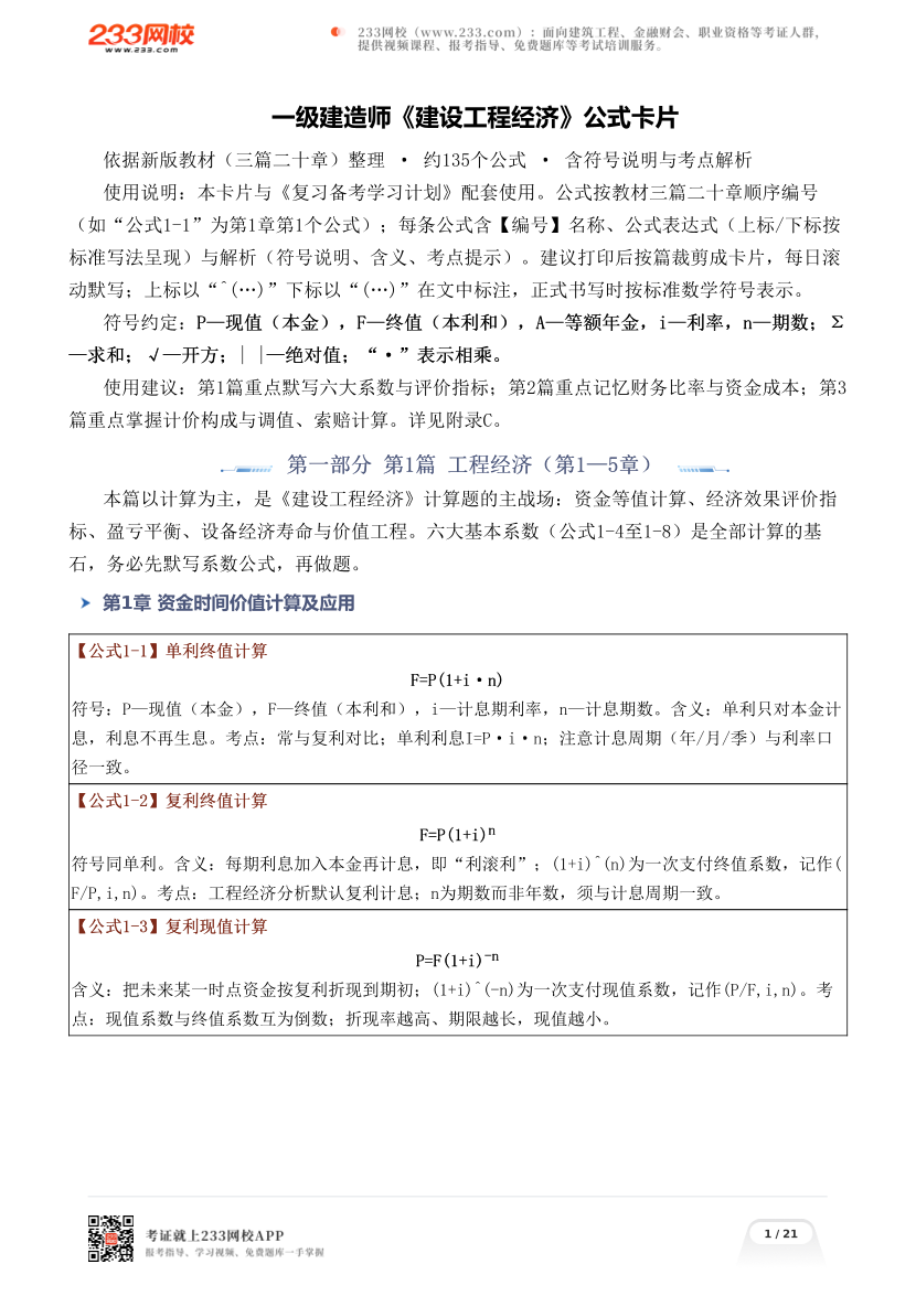 一级建造师《建设工程经济》公式卡片.pdf-图片1