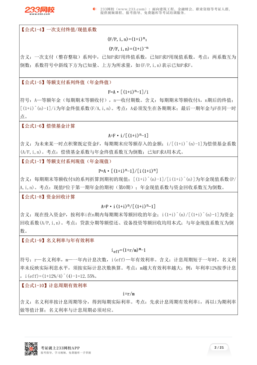一级建造师《建设工程经济》公式卡片.pdf-图片2