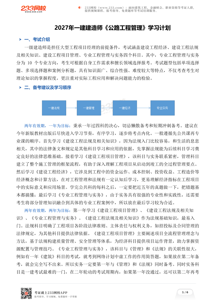 2027年一建建造师《公路工程管理》学习计划.pdf-图片1