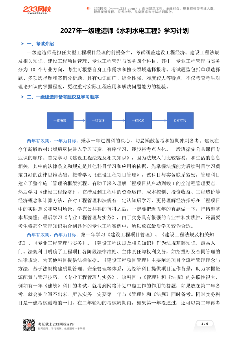 2027年一级建造师《水利水电工程》学习计划.pdf-图片1