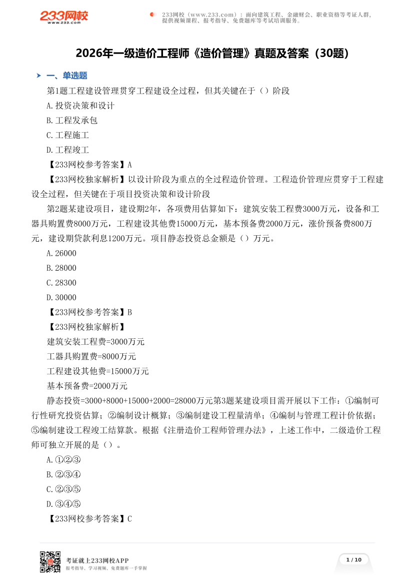 2026年一级造价工程师《造价管理》真题及答案（30题）.pdf-图片1