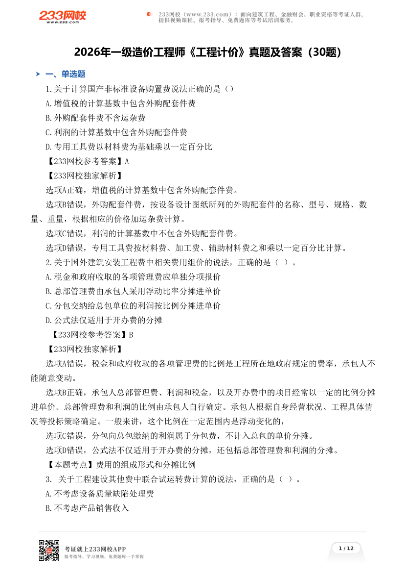 2026年一级造价工程师《工程计价》真题及答案（30题）.pdf-图片1