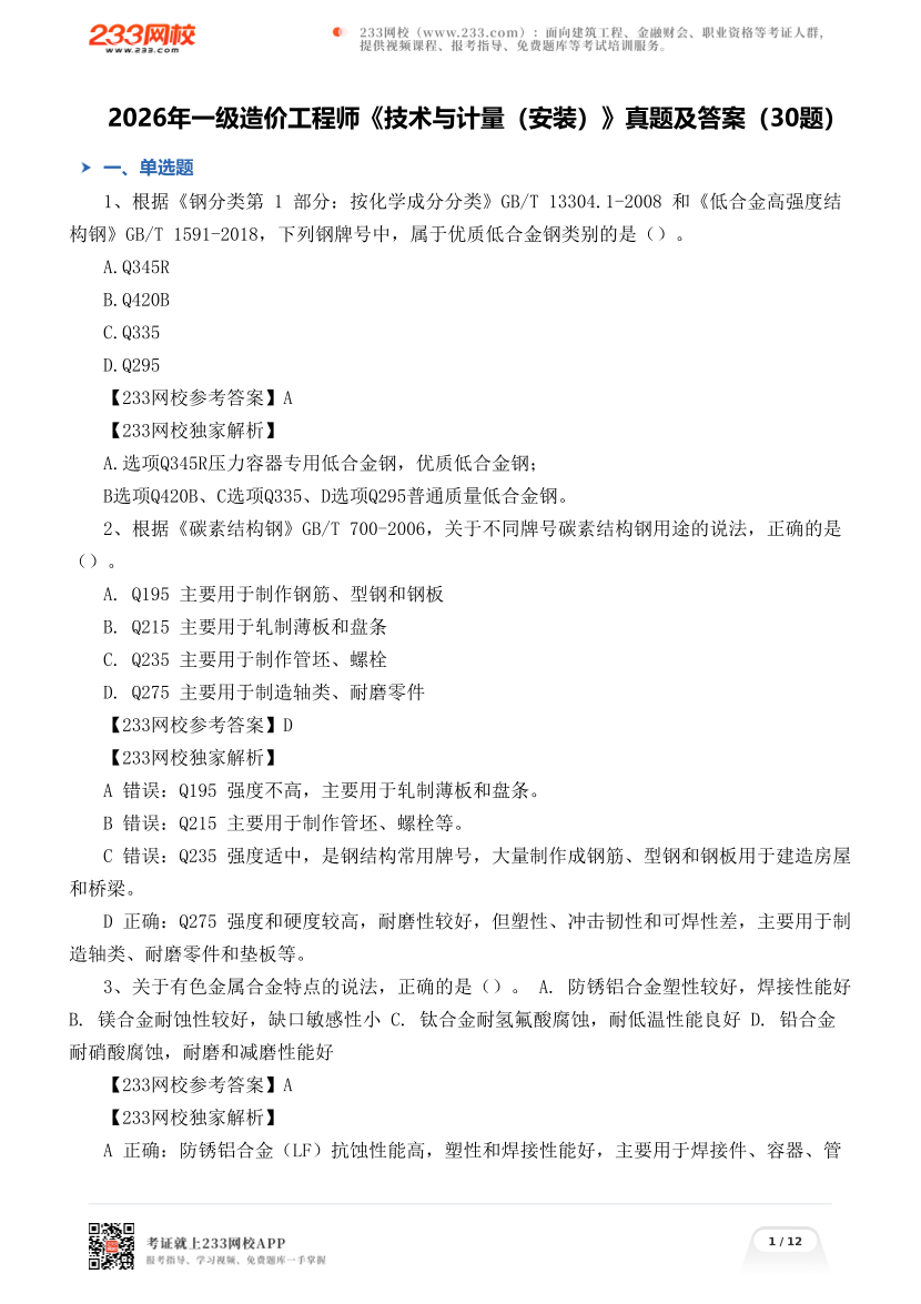 2026年一级造价工程师《技术与计量（安装）》真题及答案（30题）.pdf-图片1