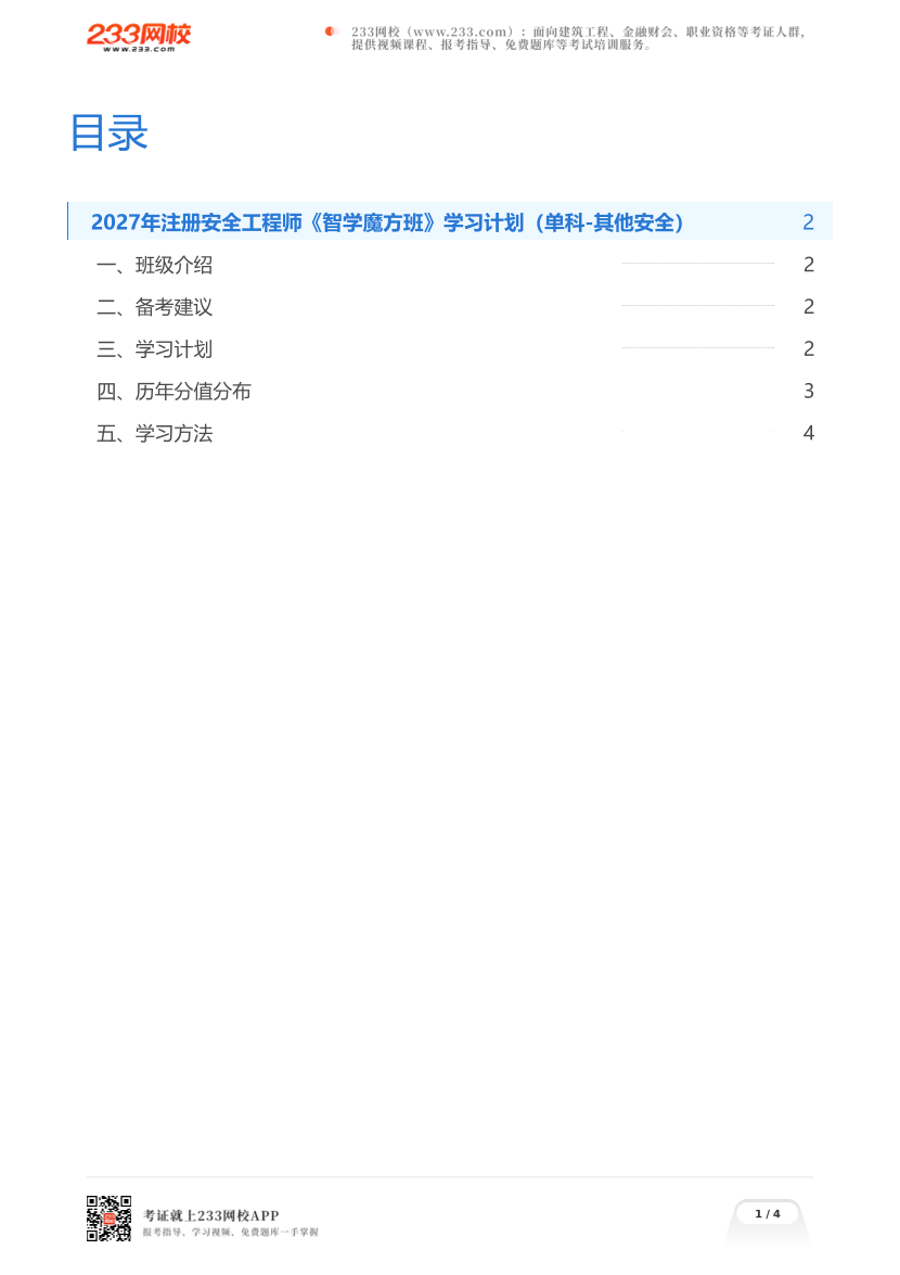 2027年注册安全工程师《智学魔方班》学习计划（单科-其他安全）.pdf-图片1