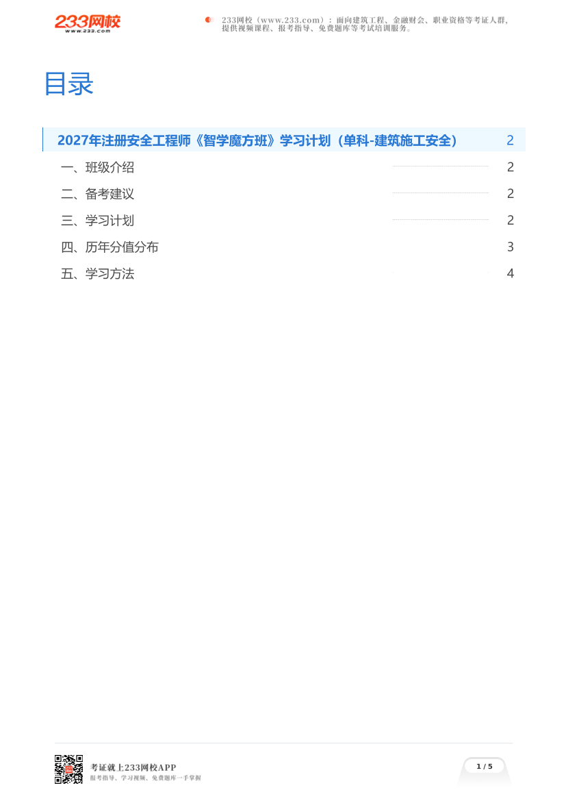 2027年注册安全工程师《智学魔方班》学习计划（单科-建筑施工安全）.pdf-图片1