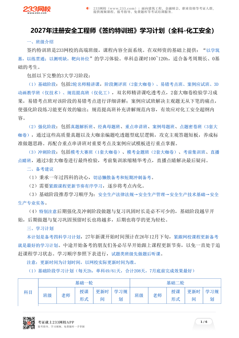 2027年注册安全工程师《签约特训班》学习计划（全科-化工安全）.pdf-图片1