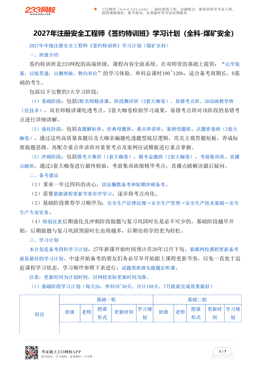 2027年注册安全工程师《签约特训班》学习计划（全科-煤矿安全）.pdf-图片1