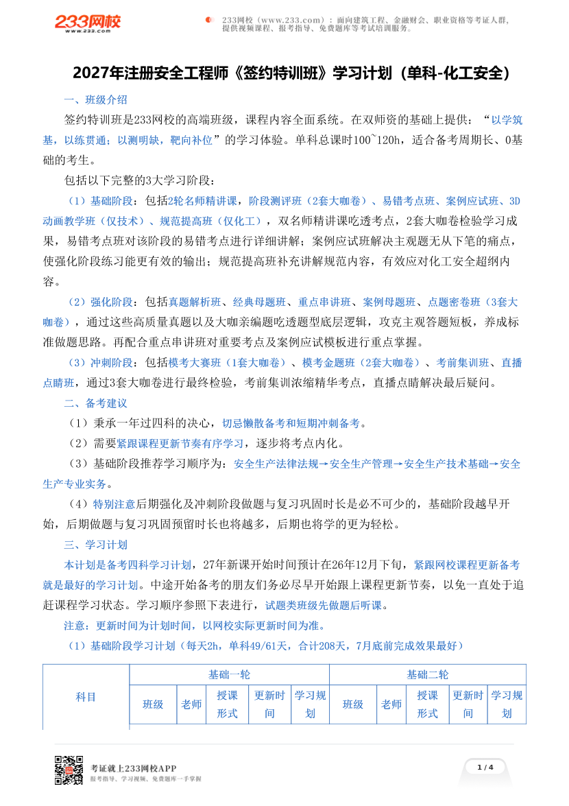 2027年注册安全工程师《签约特训班》学习计划（单科-化工安全）.pdf-图片1
