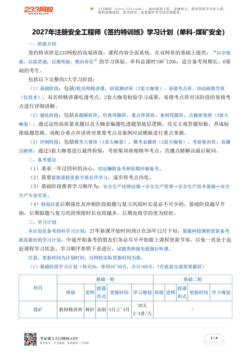 2027年注册安全工程师《签约特训班》学习计划（单科-煤矿安全）.pdf-图片1