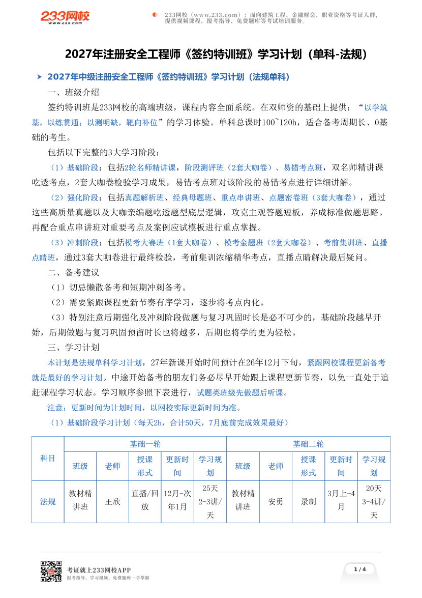 2027年注册安全工程师《签约特训班》学习计划（单科-法规）.pdf-图片1