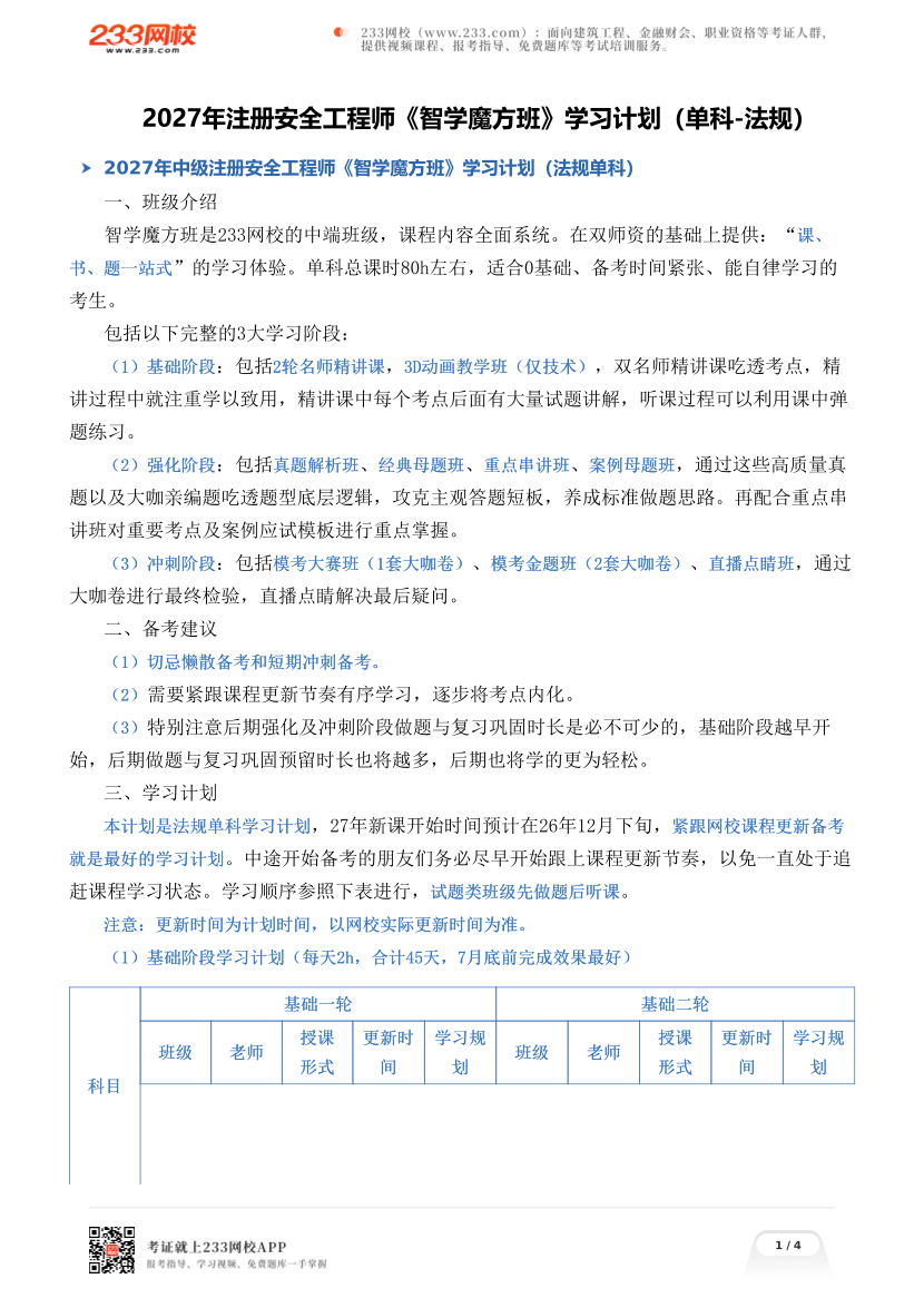 2027年注册安全工程师《智学魔方班》学习计划（单科-法规）.pdf-图片1