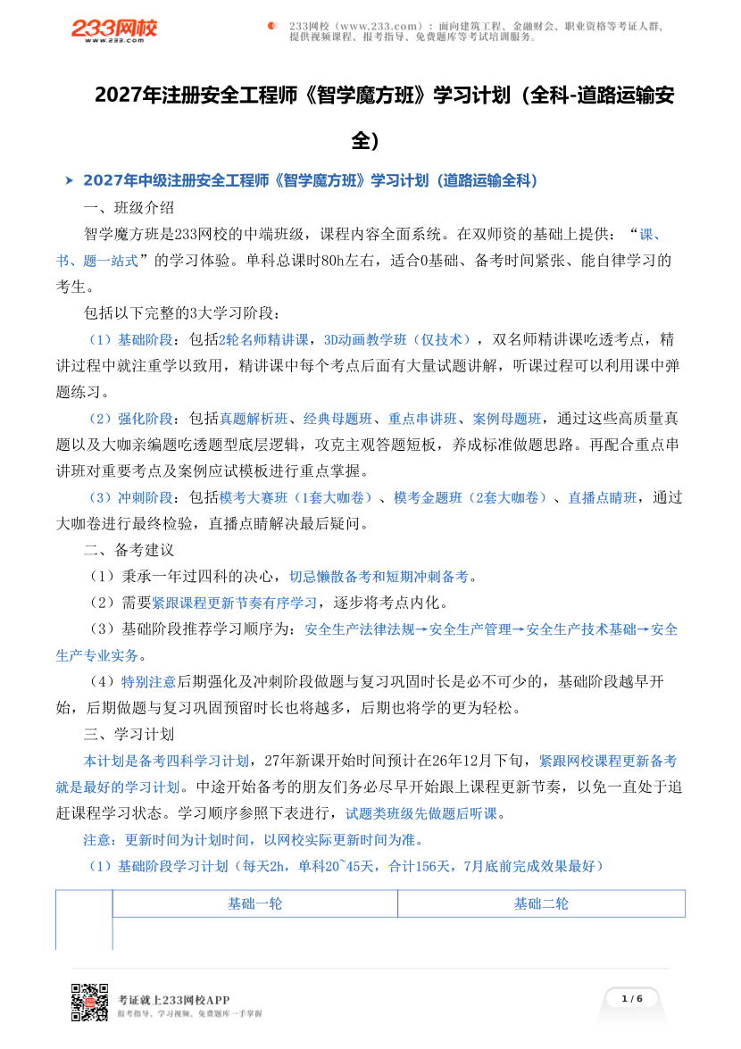 2027年注册安全工程师《智学魔方班》学习计划（全科-道路运输安全）.pdf-图片1