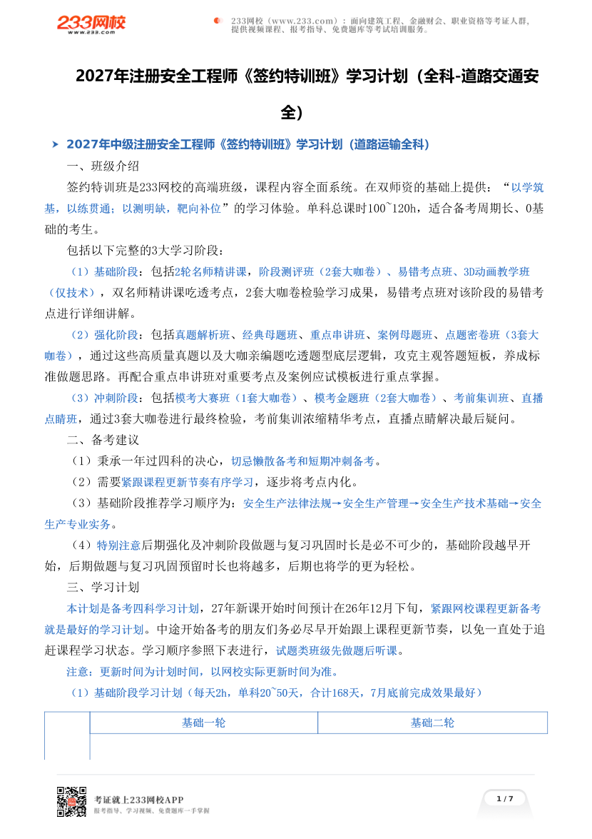 2027年注册安全工程师《签约特训班》学习计划（全科-道路交通安全）.pdf-图片1
