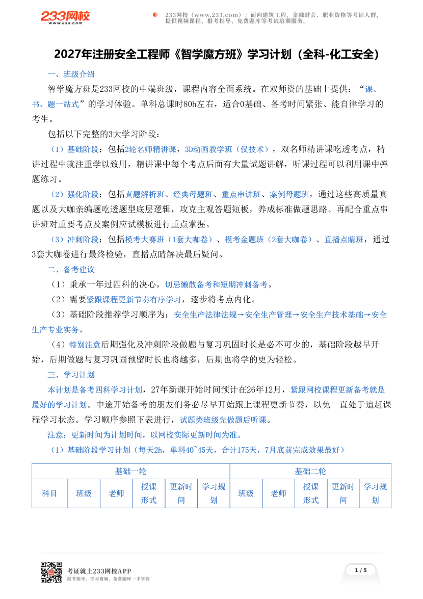 2027年注册安全工程师《智学魔方班》学习计划（全科-化工安全）.pdf-图片1