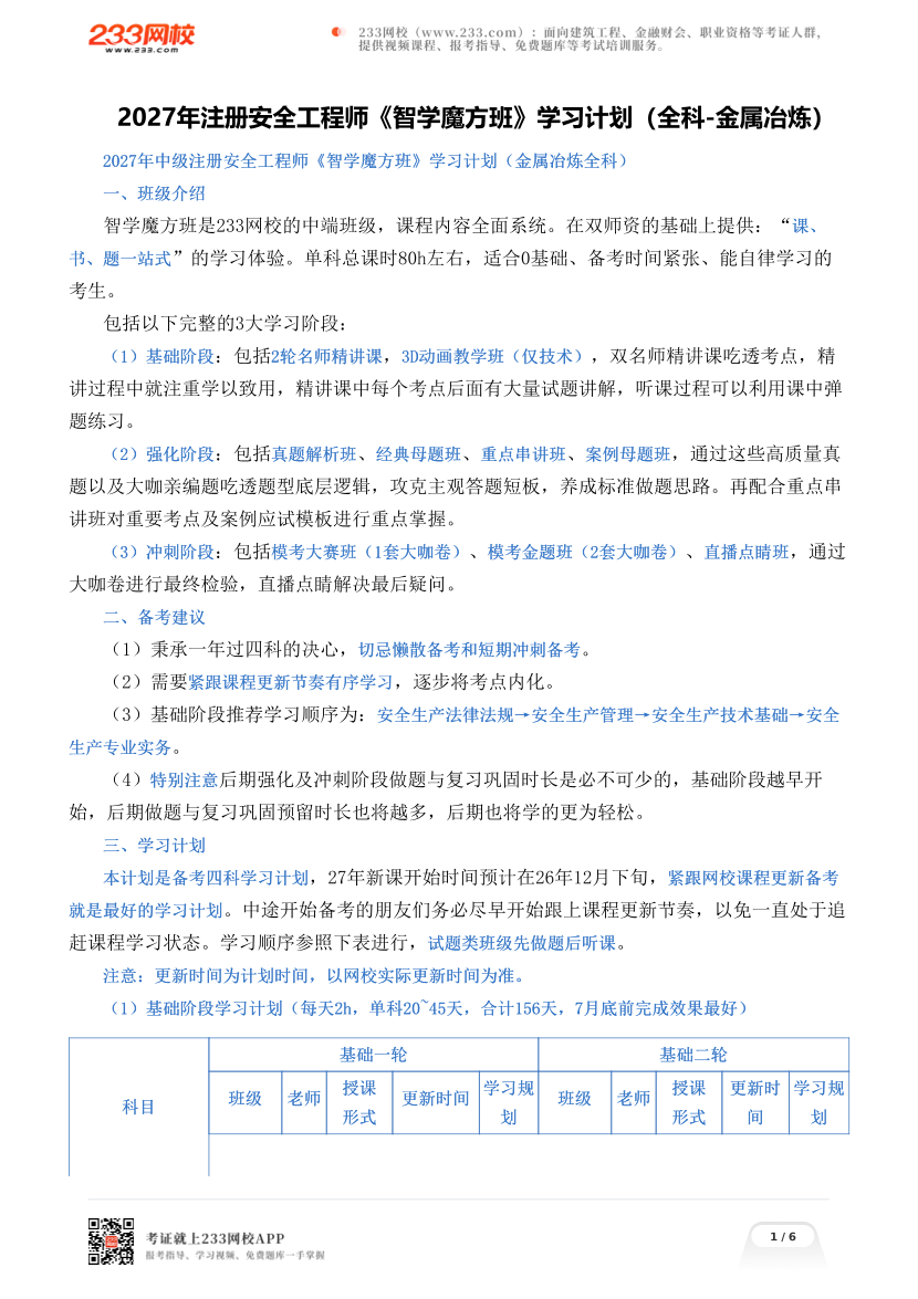 2027年注册安全工程师《智学魔方班》学习计划（全科-金属冶炼）.pdf-图片1