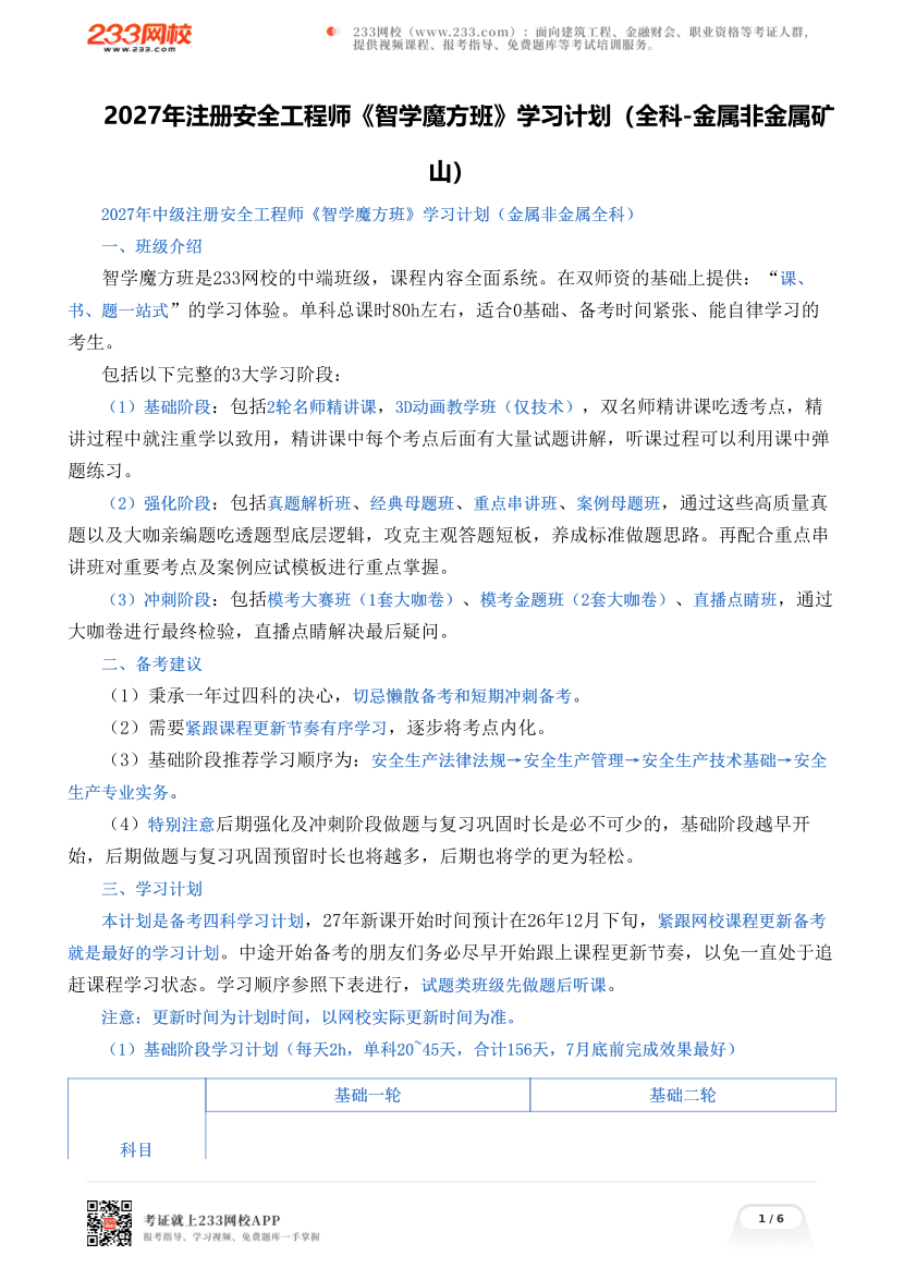 2027年注册安全工程师《智学魔方班》学习计划（全科-金属非金属矿山）.pdf-图片1