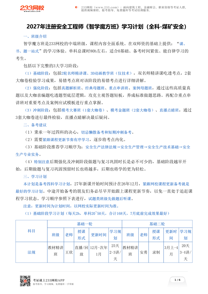 2027年注册安全工程师《智学魔方班》学习计划（全科-煤矿安全）.pdf-图片1