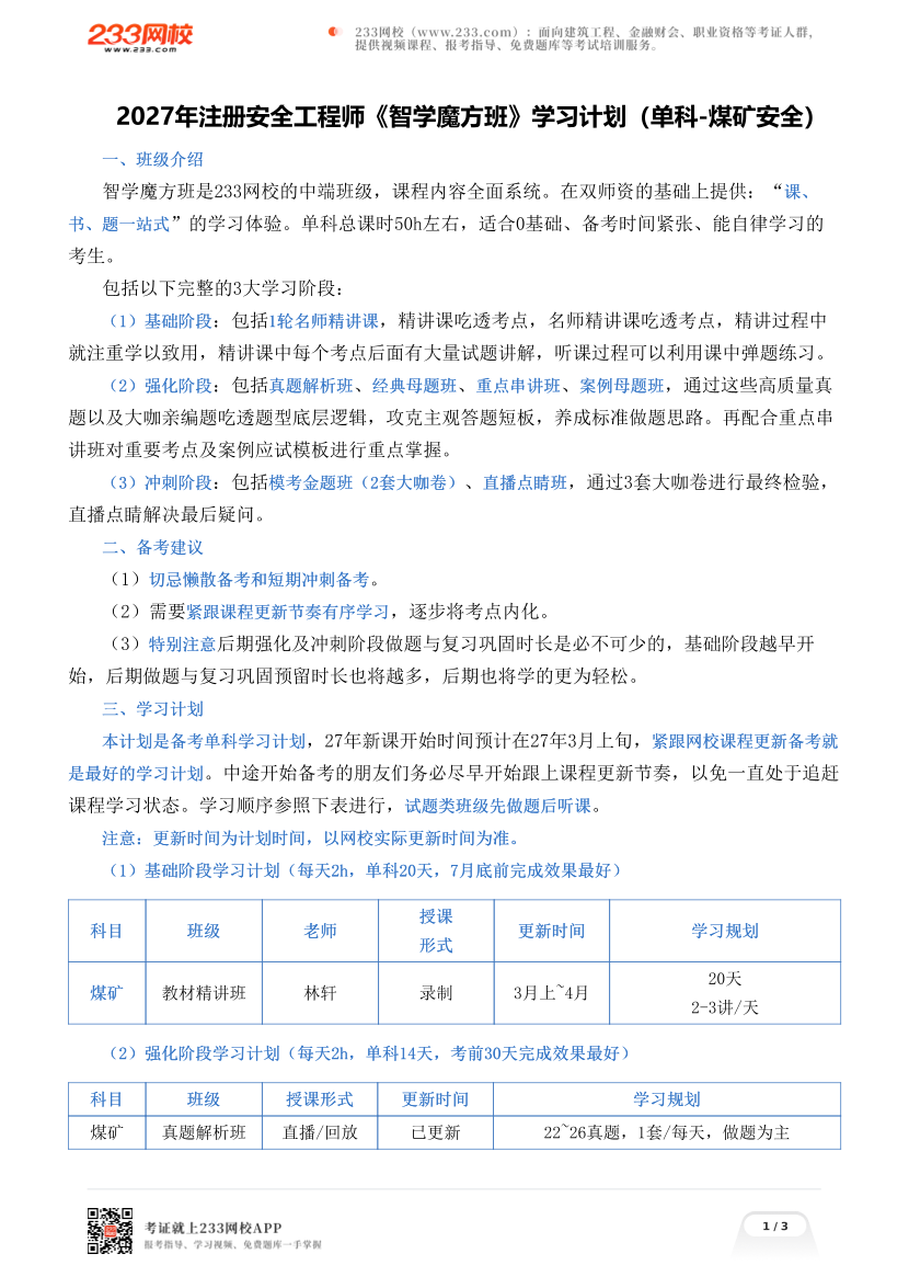 2027年注册安全工程师《智学魔方班》学习计划（单科-煤矿安全）.pdf-图片1