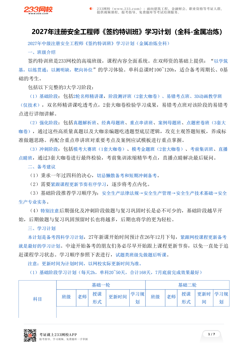 2027年注册安全工程师《签约特训班》学习计划（全科-金属冶炼）.pdf-图片1