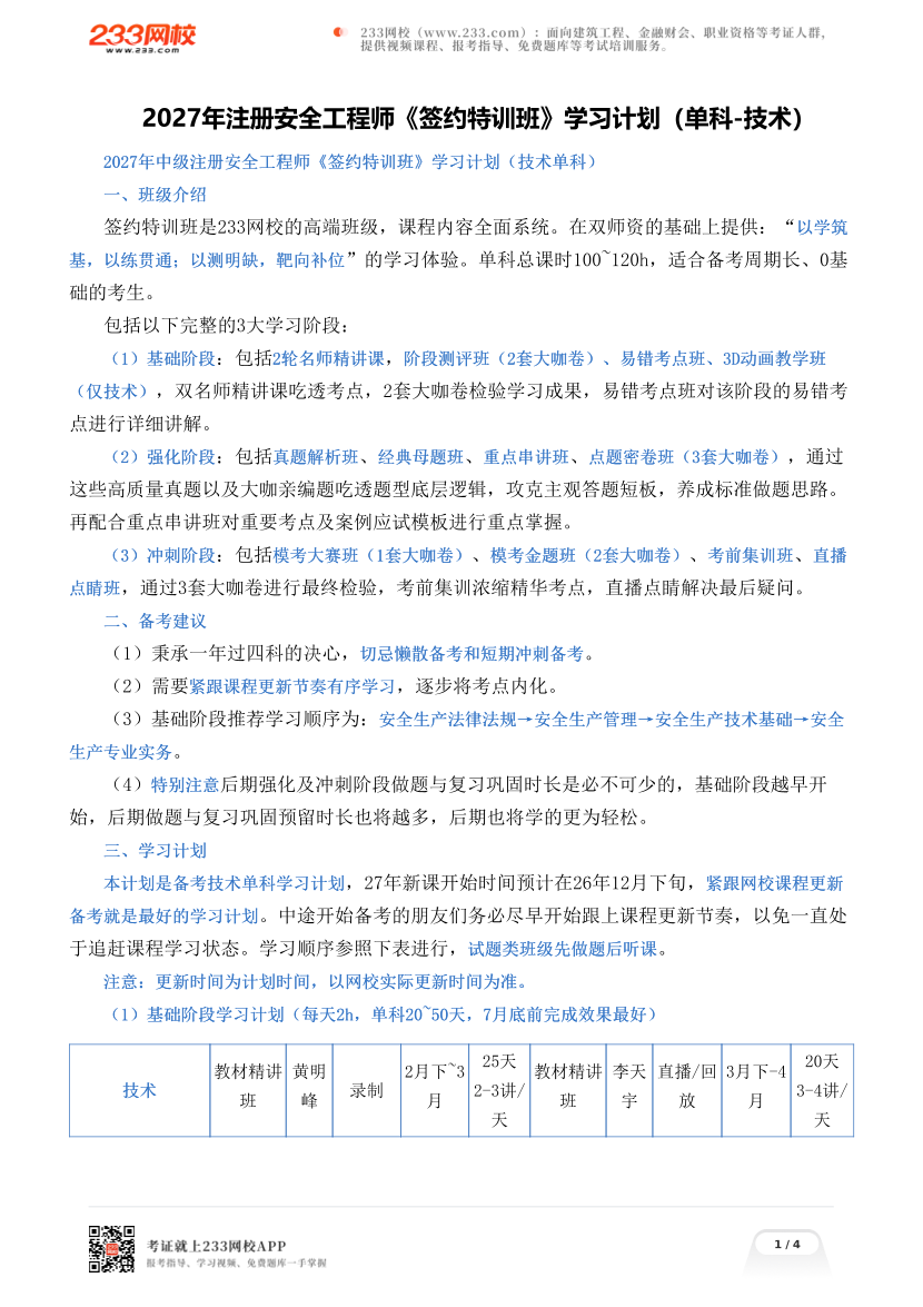 2027年注册安全工程师《签约特训班》学习计划（单科-技术）.pdf-图片1