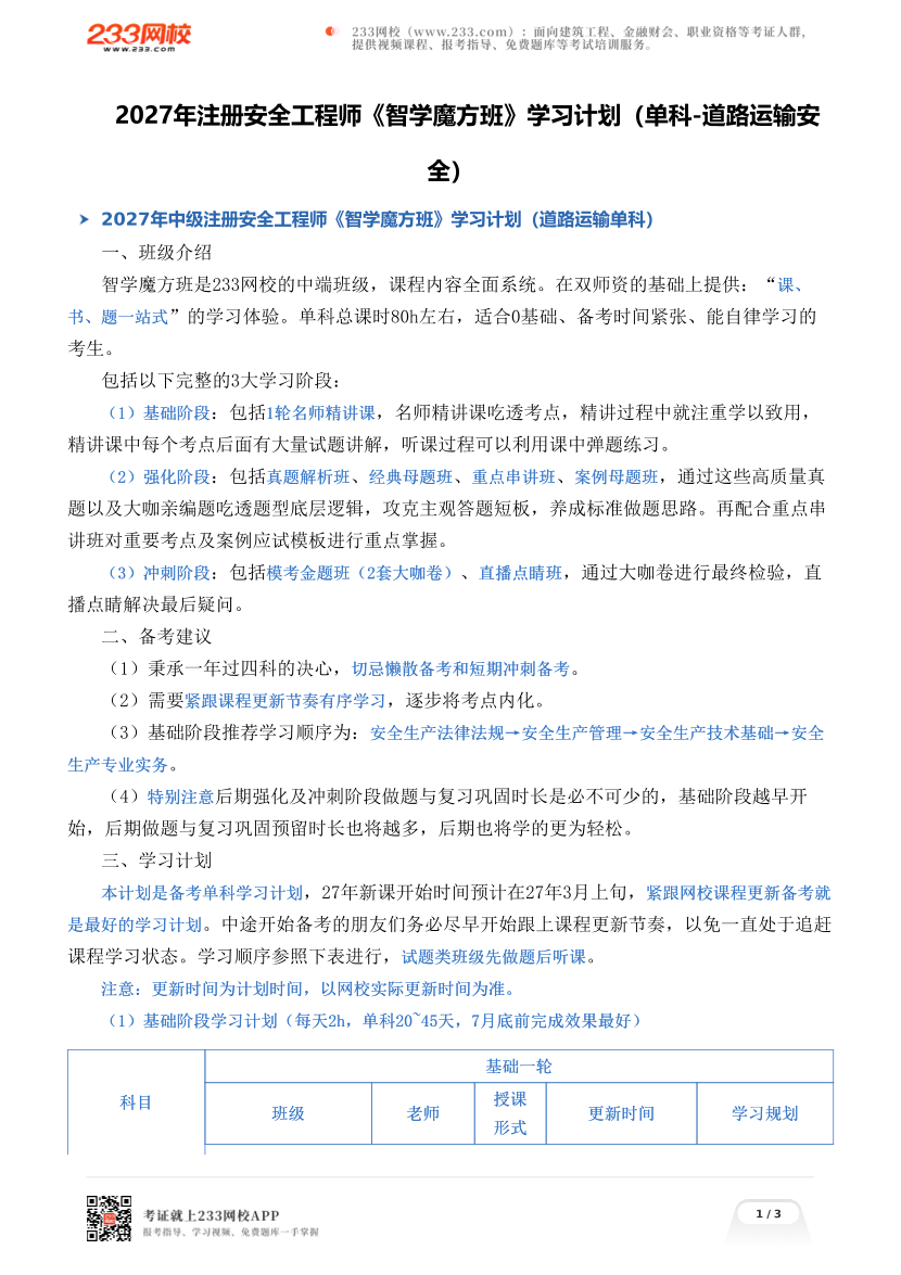 2027年注册安全工程师《智学魔方班》学习计划（单科-道路运输安全）.pdf-图片1