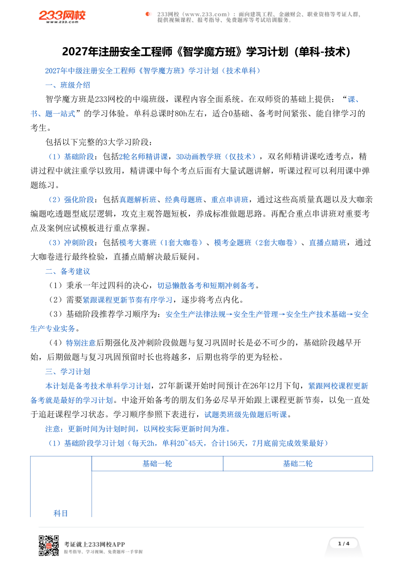 2027年注册安全工程师《智学魔方班》学习计划（单科-技术）.pdf-图片1