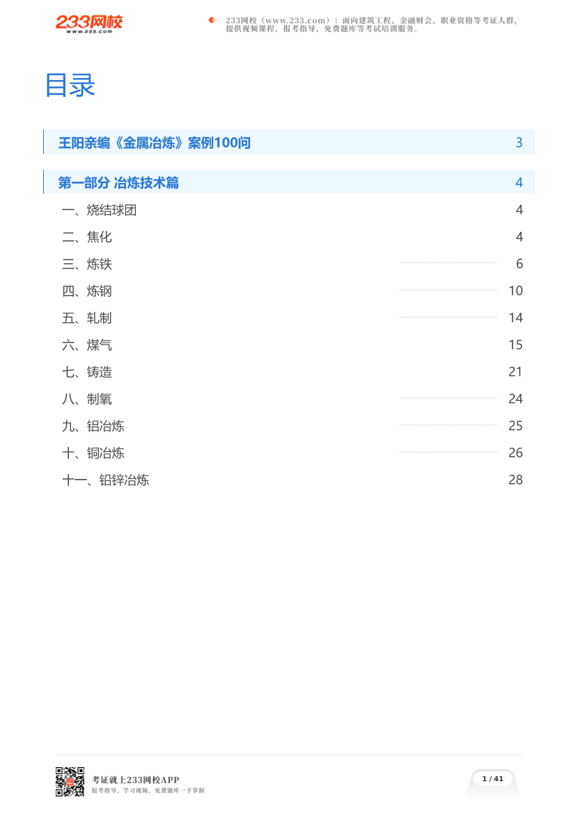 王阳亲编《金属冶炼》案例100问.pdf-图片1
